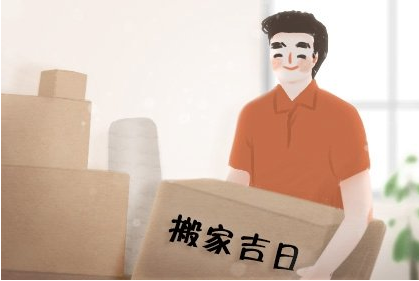 搬家吉日.png 搬家吉日.png